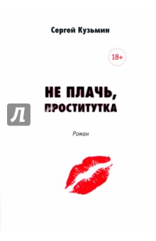 Не плачь, проститутка - Кузьмин Сергей Трофимович