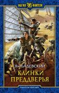 Читать книгу Клинки Преддверья, автор Ян Бадевский Клинки Преддверья - Ян Бадевский