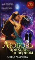 Любовь приходит в черном - Чарова Анна