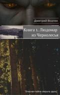 Людомар из Чернолесья. Книга 1 (СИ) - Зинаида Гаврик