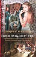 Доверься демону. Поцелуй инкуба - Севастьянова Екатерина