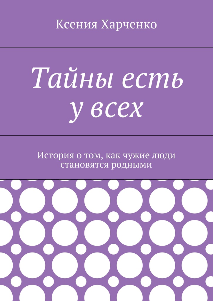ТАЙНЫ ЕСТЬ У ВСЕХ! - Ксения Харченко
