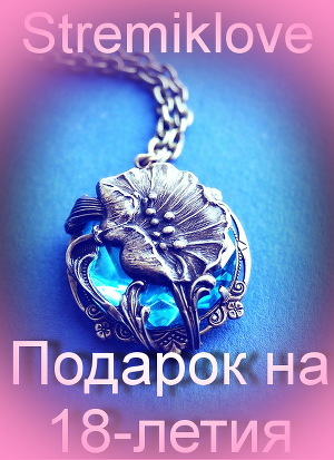 Подарок на 18-летия... - Здор Вероника