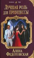 Лучшая роль для принцессы - Федотовская Алена