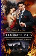Читать книгу Моё смертельное счастье