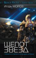 Шепот звезд - Мороз Игорь