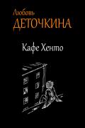 Кафе Хенто - Любовь Деточкина