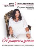 Женщина и Деньги - Диана Щербанская