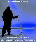 Зимняя рыбалка с безнасадочной мормышкой  - Андрей Голованов