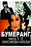 Читать книгу Бумеранг , автор Максимова Наталья Александровна Бумеранг - Максимова Наталья Александровна