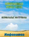 Инфовитоз - информационная природа жизни. Аномальные материалы - Валера Иванов