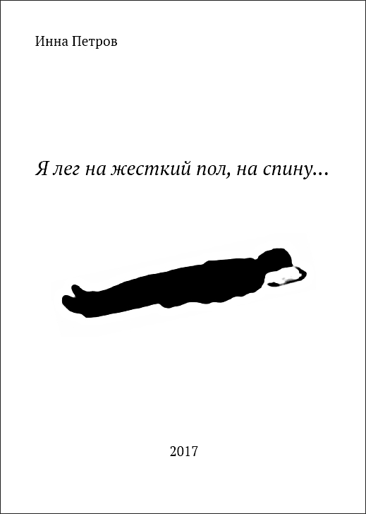 Я лег на жесткий пол, на спину... - Инна Петров