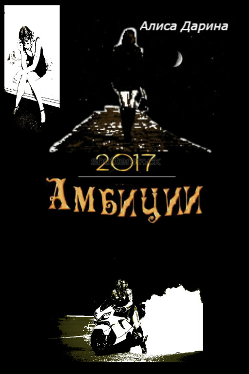 Амбиции - Дарина Алиса Ярославовна