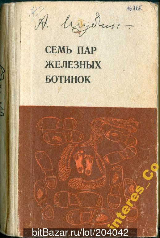 Семь пар железных ботинок - Алексей Шубин