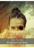 Кладоискатель - Тарас Мискевич