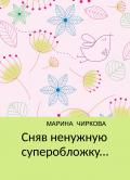 Сняв ненужную суперобложку... - Марина Чиркова