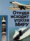 Откуда исходит угроза миру. Третье издание. 1984 - Коллектив авторов
