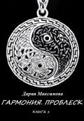 Гармония. Книга 1. Проблеск - "Дария Максимова"