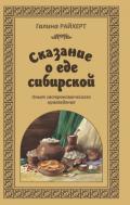 Сказание о еде сибирской. Опыт гастрономического краеведения. - Галина Райхерт