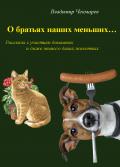 Читать книгу Кое что, о братьях наших меньших, автор Владимир Чекмаров Кое что, о братьях наших меньших - Владимир Чекмаров