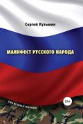 Манифест русского народа - Кузьмин Сергей Трофимович
