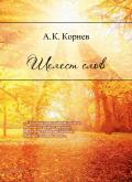 Шелест слов - Алексей Корнев