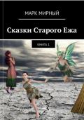 Сказки Старого Ежа - Времена года - Марк Мирный