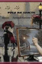 Роса на холсте - Лунный Кокаин