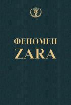 Читать книгу Феномен ZARA, автор Ковадонга О Ши Феномен ZARA - Ковадонга О Ши