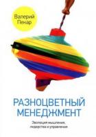 Разноцветный менеджмент. Эволюция мышления, лидерства и управления - Валерий Пекар