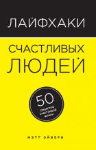 Лайфхаки счастливых людей - Мэтт Эйвери 