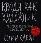 Кради как художник. 10 уроков творческого самовыражения - Остин Клеон