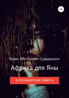 Африка для Яны - Сударушкин Борис Викторович