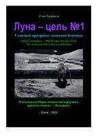 Луна — цель №1. Главный приоритет освоения Космоса - Олег Владимирович Ермаков