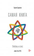 Самая книга. Любовь и секс. - Сергей Саркисян