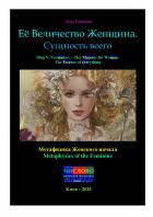 Её Величество Женщина. Сущность всего - Олег Владимирович Ермаков