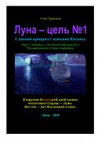 Луна - цель №1. Главный приоритет освоения Космоса - Олег Владимирович Ермаков