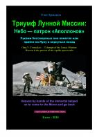 Триумф Лунной Миссии: Небо — патрон «Аполлонов» - Олег Владимирович Ермаков