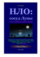 НЛО: копьё Луны. Суть и свойства машины машин - Олег Владимирович Ермаков