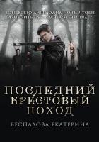 Последний крестовый поход  - Екатерина Беспалова 