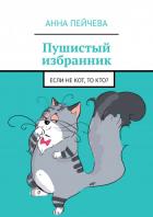Читать книгу Пушистый избранник, автор Пейчева Анна Пушистый избранник - Пейчева Анна