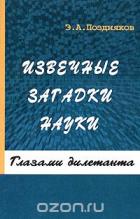 Читать книгу Извечные загадки науки, автор Поздняков Эльгиз Абдулович Извечные загадки науки - Поздняков Эльгиз Абдулович