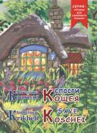 Спасти Кощея - Крихели Ангелина