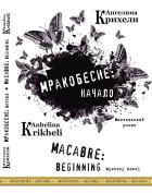 «Мракобесие: начало» / «Macabre: beginning» - Крихели Ангелина