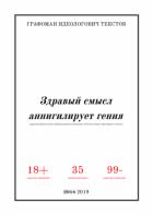 Читать книгу Здравый смысл аннигилирует гения