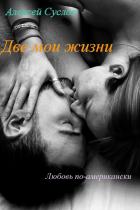 Две мои жизни (СИ) - Алексей Суслов