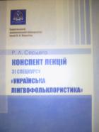 Конспект лекцій зі спецкурсу 