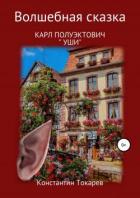 Уши - Константин Токарев