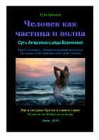 Человек как частица и волна. Суть Антропного ряда Вселенной - Олег Владимирович Ермаков