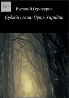 Судьба изгоя: Путь Хиридаи - Серокуров Виталий 
